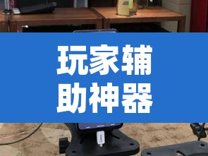 玩家辅助神器“兴动互娱麻将机挂使用步骤详解”其实确实有挂