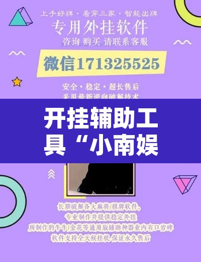 开挂辅助工具“小南娱乐可以开挂吗	”附辅助神器开挂脚本详细步骤