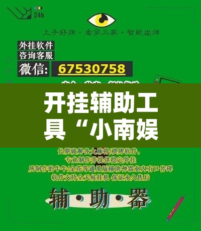 开挂辅助工具“小南娱乐可以开挂吗	”附辅助神器开挂脚本详细步骤