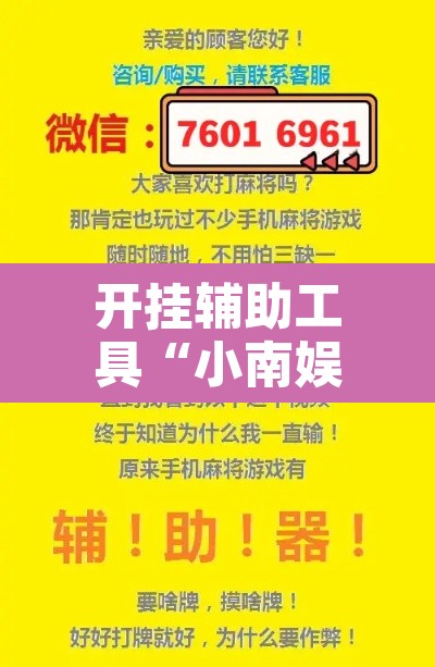 开挂辅助工具“小南娱乐可以开挂吗”附辅助神器开挂脚本详细步骤