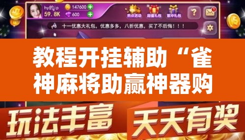 教程开挂辅助“雀神麻将助赢神器购买”其实确实有挂