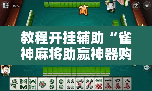 教程开挂辅助“雀神麻将助赢神器购买”其实确实有挂