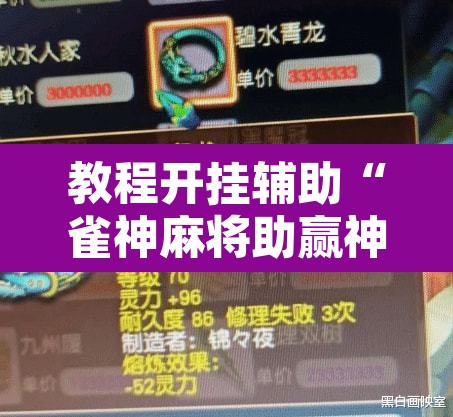 教程开挂辅助“雀神麻将助赢神器购买”其实确实有挂