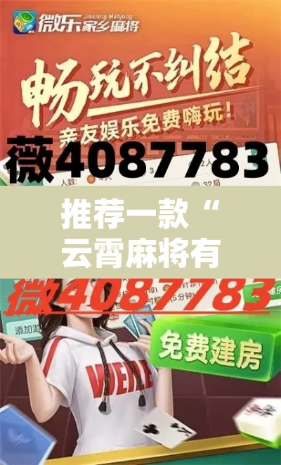 推荐一款“云霄麻将有挂吗可以开挂吗”(透视)其实确实有挂