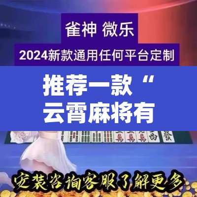 推荐一款“云霄麻将有挂吗可以开挂吗”(透视)其实确实有挂
