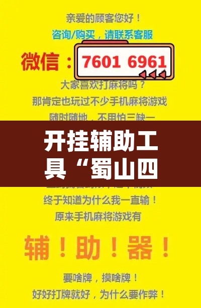 开挂辅助工具“蜀山四川麻将有挂吗	”(透视)其实确实有挂