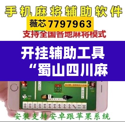 开挂辅助工具“蜀山四川麻将有挂吗	”(透视)其实确实有挂