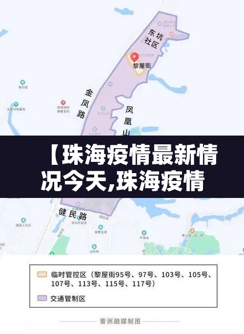 【珠海疫情最新情况今天,珠海疫情最新消息通知】 【珠海疫情最新情况今天,珠海疫情最新消息通知】