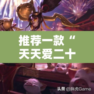 推荐一款“天天爱二十三张开挂器	”附辅助神器开挂脚本详细步骤