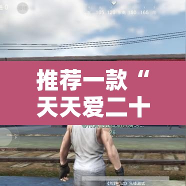 推荐一款“天天爱二十三张开挂器	”附辅助神器开挂脚本详细步骤