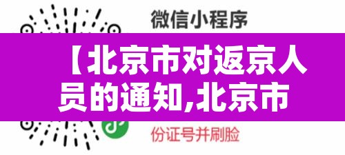 【北京市对返京人员的通知,北京市返京人员管理规定】