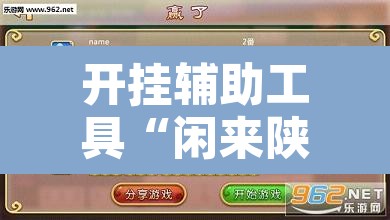 开挂辅助工具“闲来陕西麻将确实真的有挂”开挂辅助脚本+详细开挂安装教程