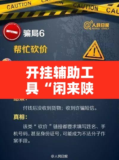 开挂辅助工具“闲来陕西麻将确实真的有挂”开挂辅助脚本+详细开挂安装教程