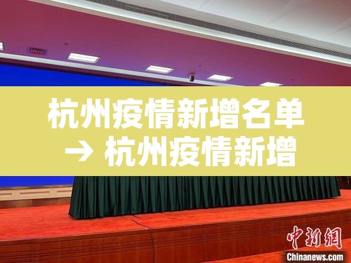 杭州疫情新增名单 → 杭州疫情新增最新消息今天