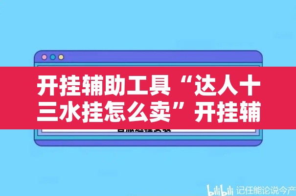 开挂辅助工具“达人十三水挂怎么卖”开挂辅助脚本+详细开挂安装教程