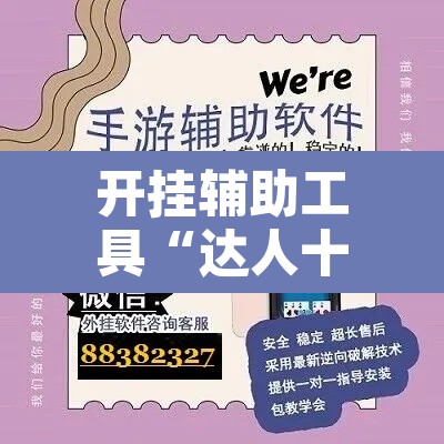 开挂辅助工具“达人十三水挂怎么卖	”开挂辅助脚本+详细开挂安装教程