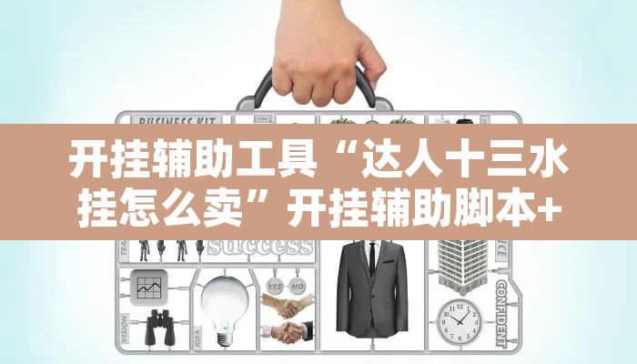 开挂辅助工具“达人十三水挂怎么卖”开挂辅助脚本+详细开挂安装教程
