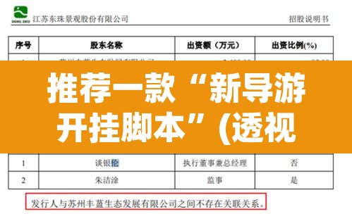 推荐一款“新导游开挂脚本	”(透视挂)辅助透视教程