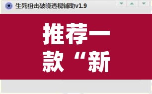 推荐一款“新导游开挂脚本”(透视挂)辅助透视教程
