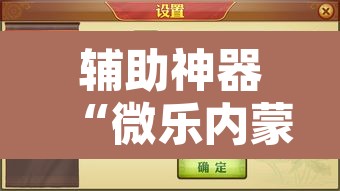 辅助神器“微乐内蒙麻将开挂免费下载安装”开挂辅助脚本+详细开挂安装教程