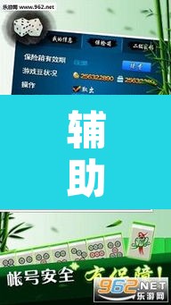辅助神器“微乐内蒙麻将开挂免费下载安装”开挂辅助脚本+详细开挂安装教程