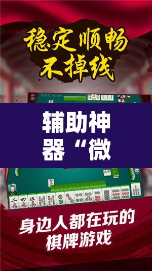 辅助神器“微乐内蒙麻将开挂免费下载安装”开挂辅助脚本+详细开挂安装教程