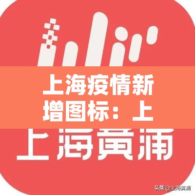 上海疫情新增图标：上海疫情图表