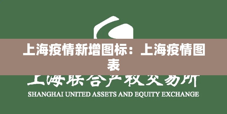上海疫情新增图标：上海疫情图表