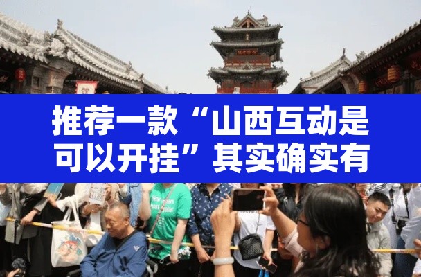 推荐一款“山西互动是可以开挂	”其实确实有挂