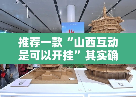 推荐一款“山西互动是可以开挂	”其实确实有挂
