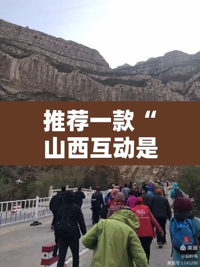 推荐一款“山西互动是可以开挂”其实确实有挂