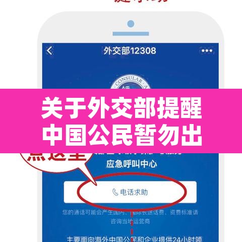 关于外交部提醒中国公民暂勿出国旅行的信息