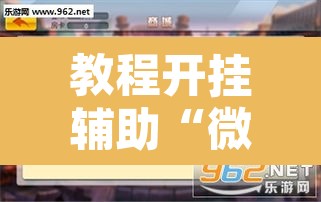 教程开挂辅助“微乐龙江麻将有挂吗	”附辅助神器开挂脚本详细步骤