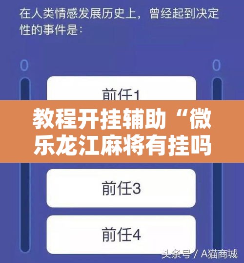 教程开挂辅助“微乐龙江麻将有挂吗	”附辅助神器开挂脚本详细步骤