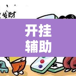 开挂辅助工具“微乐天津麻将小程序到底有没有挂	”开挂辅助脚本+详细开挂安装教程