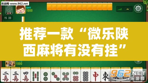 推荐一款“微乐陕西麻将有没有挂	”(透视)其实确实有挂