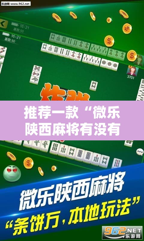 推荐一款“微乐陕西麻将有没有挂”(透视)其实确实有挂