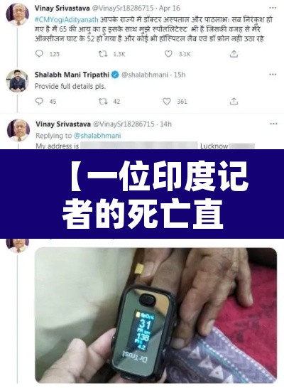 【一位印度记者的死亡直播·印度记者直播死亡视频】 【一位印度记者的死亡直播·印度记者直播死亡视频】
