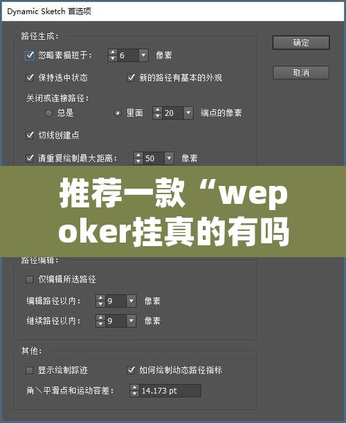 推荐一款“wepoker挂真的有吗	”开挂辅助脚本+详细开挂安装教程