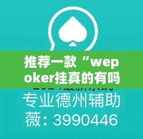 推荐一款“wepoker挂真的有吗”开挂辅助脚本+详细开挂安装教程