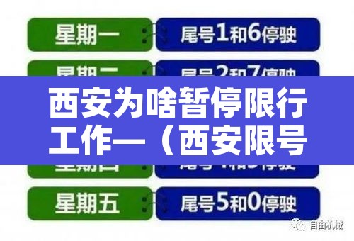西安为啥暂停限行工作—(西安限号为什么不轮换呢) 西安为啥暂停限行工作—(西安限号为什么不轮换呢)