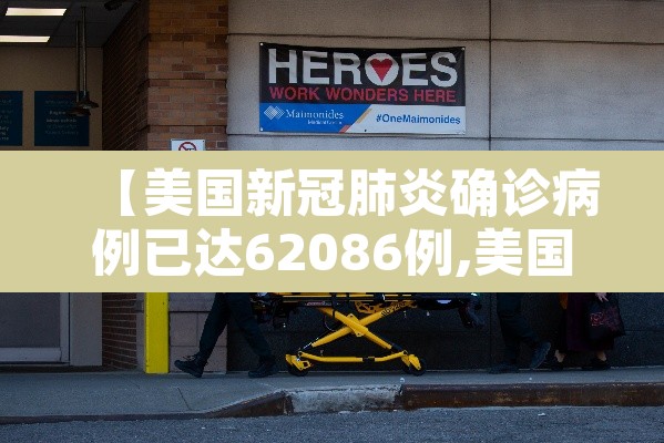 【美国新冠肺炎确诊病例已达62086例,美国新冠肺炎确诊病例增至53例】 【美国新冠肺炎确诊病例已达62086例,美国新冠肺炎确诊病例增至53例】