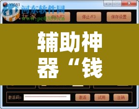 辅助神器“钱柜手游是不是有挂”开挂辅助脚本+详细开挂安装教程