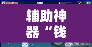辅助神器“钱柜手游是不是有挂”开挂辅助脚本+详细开挂安装教程