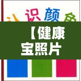 【健康宝照片周围的颜色代表什么·健康宝相片周围颜色】