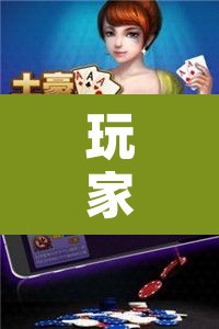 玩家辅助神器“微乐斗地主自建房怎么拿好牌	”其实确实有挂
