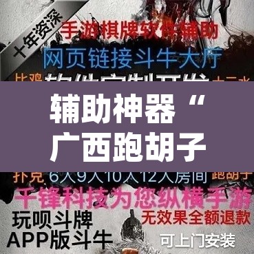 辅助神器“广西跑胡子透视挂	”(透视挂)辅助透视教程