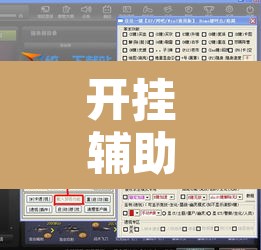 开挂辅助工具“德扑圈透视挂辅助软件”附辅助神器开挂脚本详细步骤
