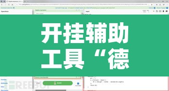 开挂辅助工具“德扑圈透视挂辅助软件”附辅助神器开挂脚本详细步骤