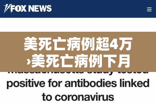 美死亡病例超4万›美死亡病例下月中旬将增至50万 美死亡病例超4万›美死亡病例下月中旬将增至50万